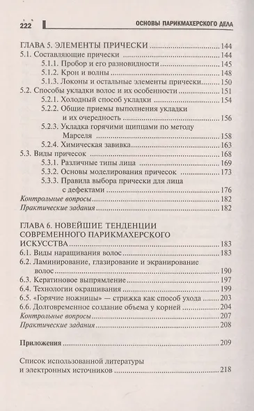 Основы парикмахерского дела: учеб. пособие - фото 4