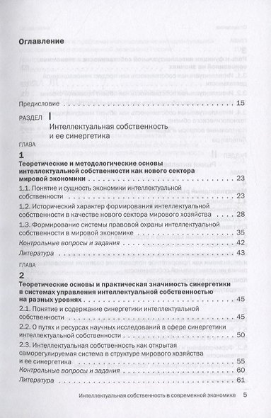 Интеллектуальная собственность в современной экономике: Система и ее синергетика. Учебник - фото 2
