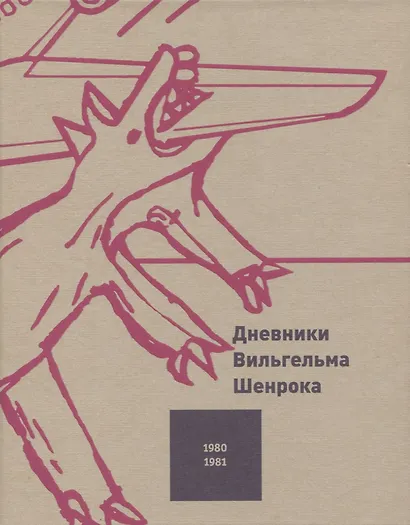 Дневники Вильгельма Шенрока. 1980-1981 годы. Том 3 - фото 1
