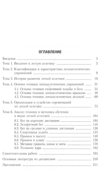 Легкая атлетика: основы знаний (в вопросах и ответах) - фото 2