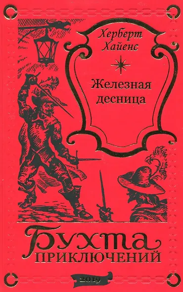 Железная десница - фото 1