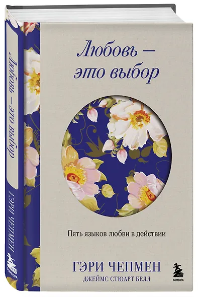 Любовь - это выбор. Пять языков любви в действии - фото 3