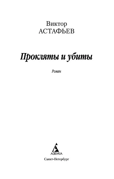 Прокляты и убиты - фото 8