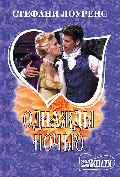 Однажды ночью - фото 1