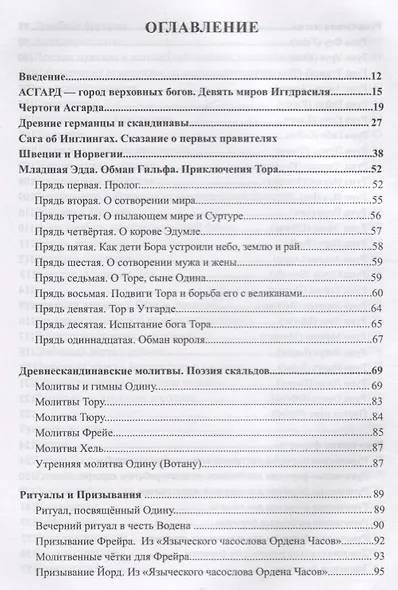 Магия Северных Богов. Девять миров Иггдрасиля - фото 2