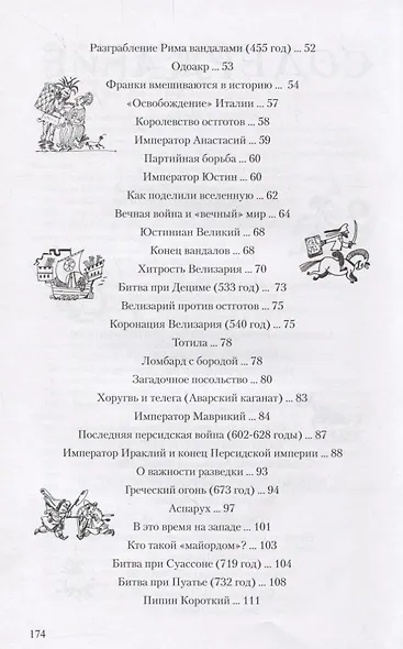 Детский курс истории Европы IV?X века - фото 3