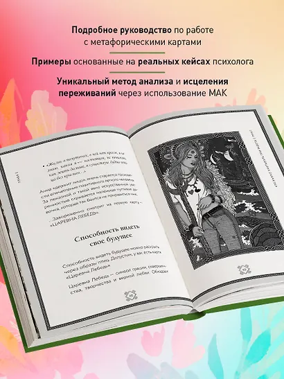 Метафорические карты. Волшебный портал в подсознание. Как работать с МАК и расшифровывать их - фото 6