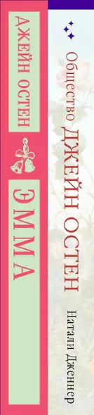 Набор "Наследие Джейн Остен" (из 2-х книг: "Общество Джейн Остен" Дженнер Н. и "Эмма" Остен Дж.) - фото 12