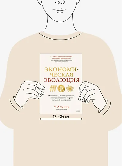 Экономическая эволюция. Новый взгляд на мальтузианство, этнический отбор и теорию системной конкуренции - фото 8
