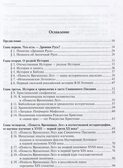 Странствия по времени. Древняя Русь сквозь призму Повести временных лет (комплект из 2 книг) - фото 2