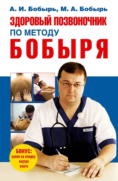 Здоровый позвоночник по методу Бобыря - фото 1