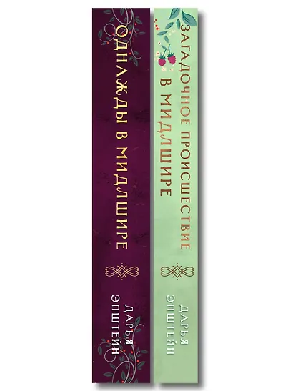 Комплект из 2-х книг. Однажды в Мидлшире + Загадочное происшествие в Мидлшире - фото 8
