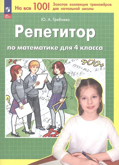 Репетитор по математике для 4 класса. ФГОС 2021 - фото 1