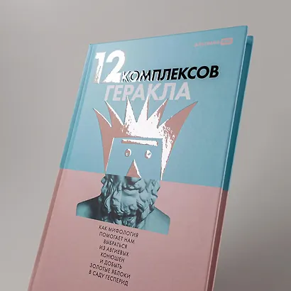 12 комплексов Геракла. Как мифология помогает нам выбраться из собственных Авгиевых конюшен и добыть золотые яблоки в саду Гесперид - фото 5