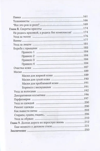Уроки стилиста. Книга для девочек - фото 3