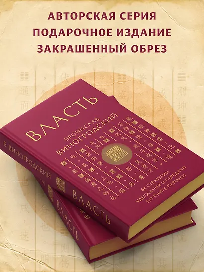 Власть. 64 стратегии удержания и передачи по Книге Перемен. Подарочное издание с вырубкой и цветным обрезом - фото 7
