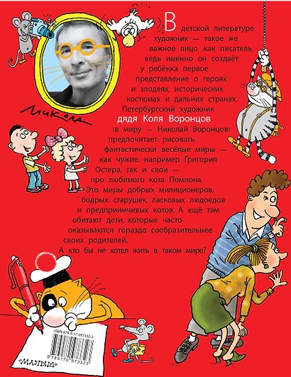 Веселые истории в рисунках дяди Коли Воронцова - фото 2