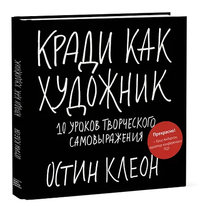 Кради как художник.10 уроков творческого самовыражения - фото 3