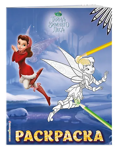 Феи. Раскраска № 7 (Динь-Динь зимой) - фото 3