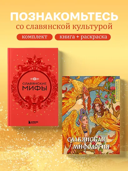 Комплект из книги и раскраски. Славянские мифы - фото 4