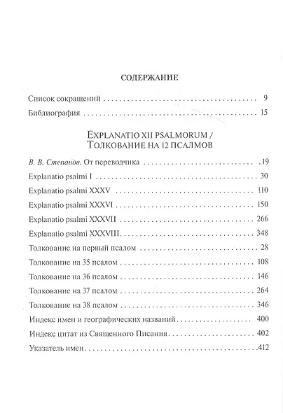 Собрание творений: на латинском и русском языках. Том X. Часть I - фото 2