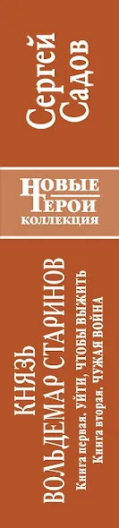 Князь Вольдемар Старинов. Кн. 1. Уйти, чтобы выжить. Кн. 2. Чужая война - фото 4