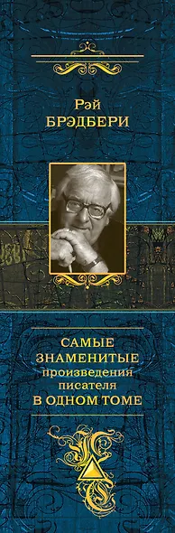 Самые знаменитые произведения писателя в одном томе - фото 5