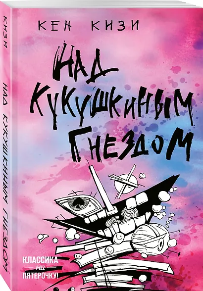 Над кукушкиным гнездом - фото 3