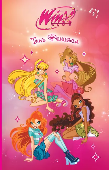 Winx. Тень Феникса (#2) - фото 1