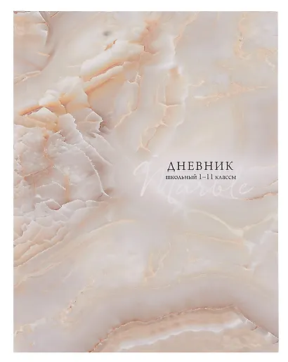 Дневник шк. "ПЕРЛАМУТРОВЫЙ МРАМОР" 7БЦ, тиснение фольгой, ламинация "софт-тач" - фото 1