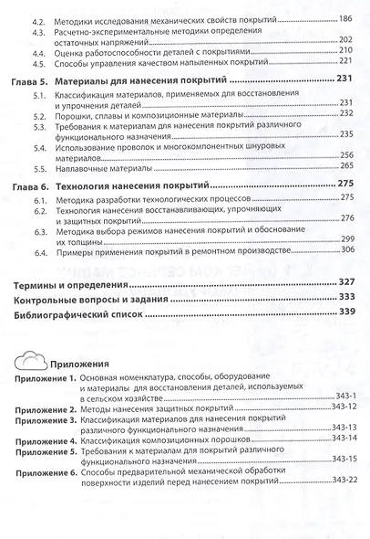 Технологические процессы в техническом сервисе машин и оборудования - фото 3