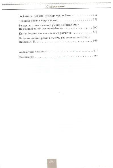 Очерки истории Банка России. Центральный аппарат: персональные дела и деяния. - фото 5