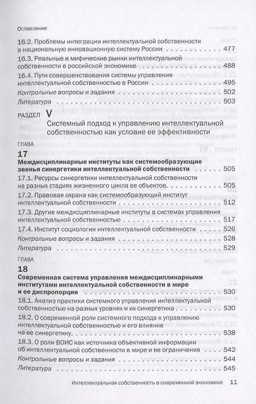 Интеллектуальная собственность в современной экономике: Система и ее синергетика. Учебник - фото 8