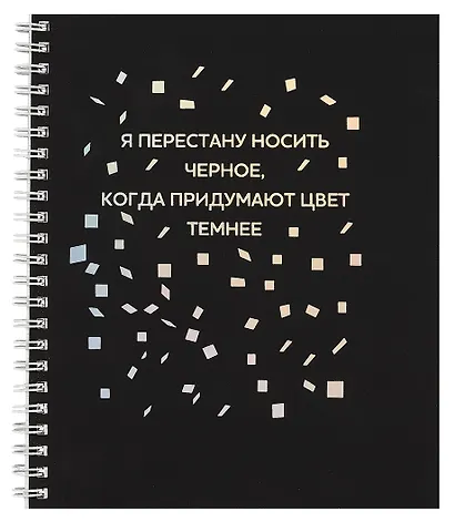 Тетрадь общая «Твоя черная тетрадь», 96 листов в клетку, А5 - Listoff - фото 1