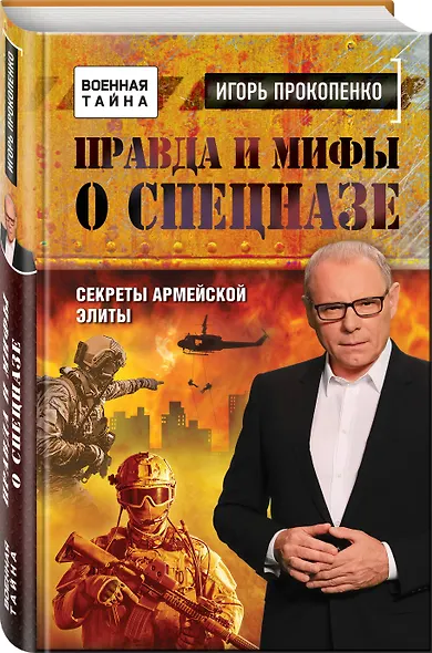 Правда и мифы о спецназе - фото 3