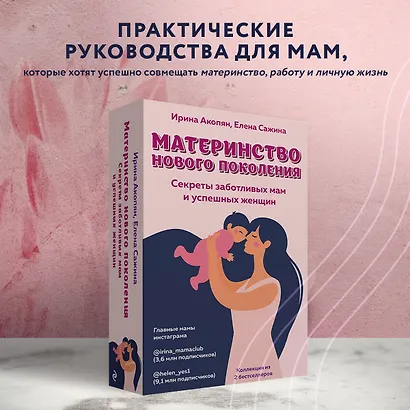 Материнство нового поколения. Секреты заботливых мам и успешных женщин (Комплект из 2-х книг) - фото 4