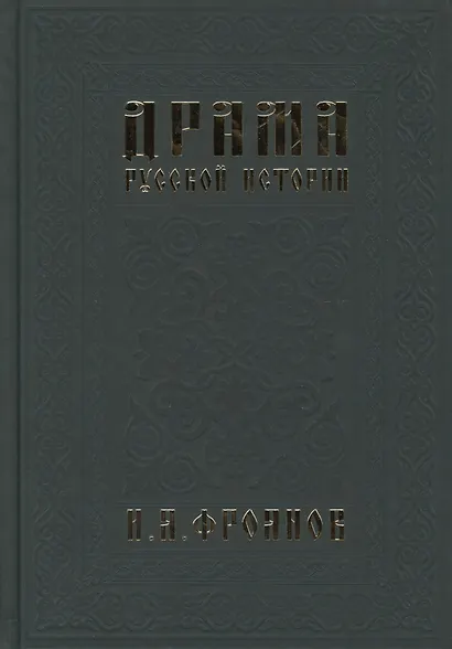 Драма русской истории. На путях к Опричнине - фото 2