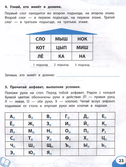 Слово за словом: коррекция трудностей чтения: нейропсихологический тренажер - фото 5