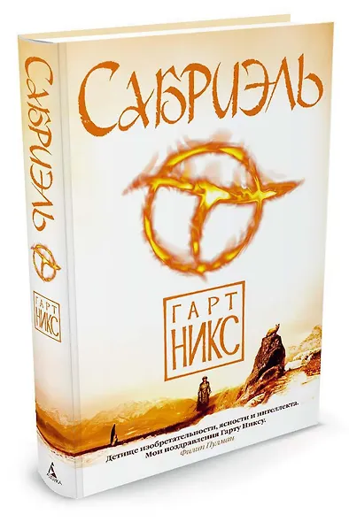 Сабриэль. Трилогия Старое Королевство. Книга 1 - фото 2