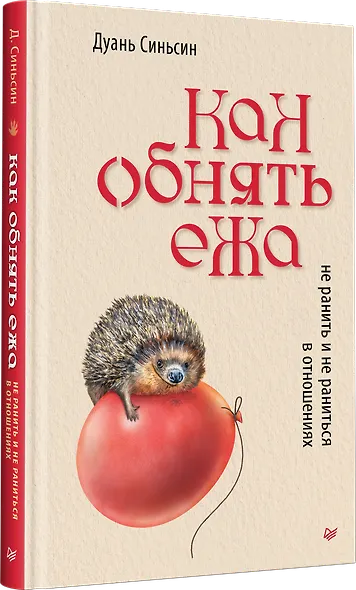 Как обнять ежа. Не ранить и не раниться в отношениях - фото 2