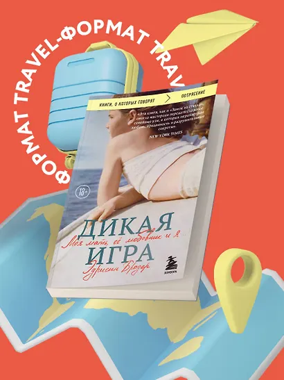 Дикая игра. Моя мать, ее любовник и я - фото 4