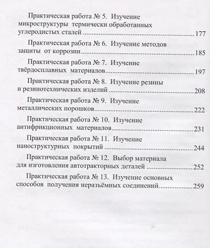 Практикум по материаловедению Уч. пос. (Моисеев) - фото 3