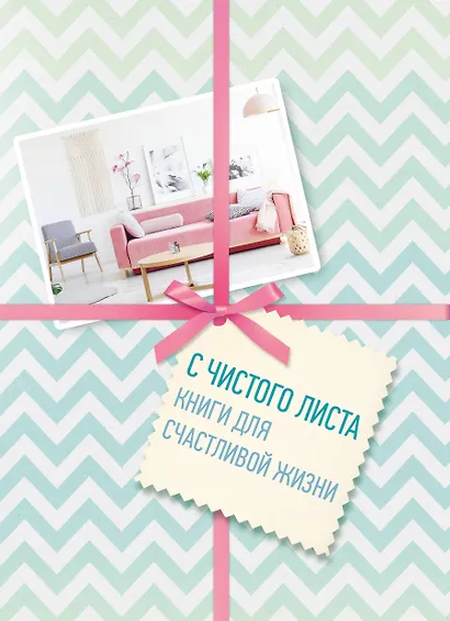 С чистого листа. Книги для счастливой жизни (комплект) - фото 1