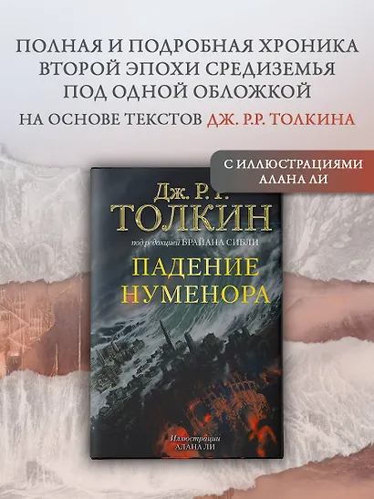 Падение Нуменора (с илл. Алана Ли) - фото 3