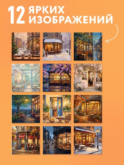 Уютные кофейни. Календарь настенный на 2027 год (300х300) - фото 4