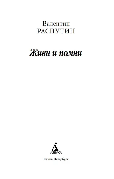 Живи и помни - фото 4