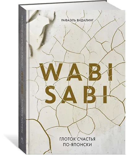 Wabi Sabi. Глоток счастья по-японски - фото 3