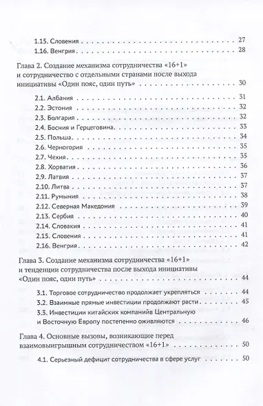 Один пояс, один путь. Взаимовыгодное сотрудничество Китая со странами Центральной и Восточной Европы - фото 3