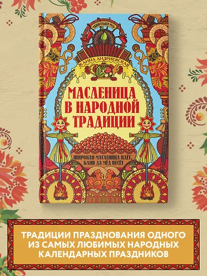 Масленица в народной традиции. Широкая масленица идет, блин да мед несет - фото 2