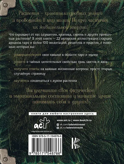Таро: цветы и яды. Тайная магическая сила привычных растений - фото 2